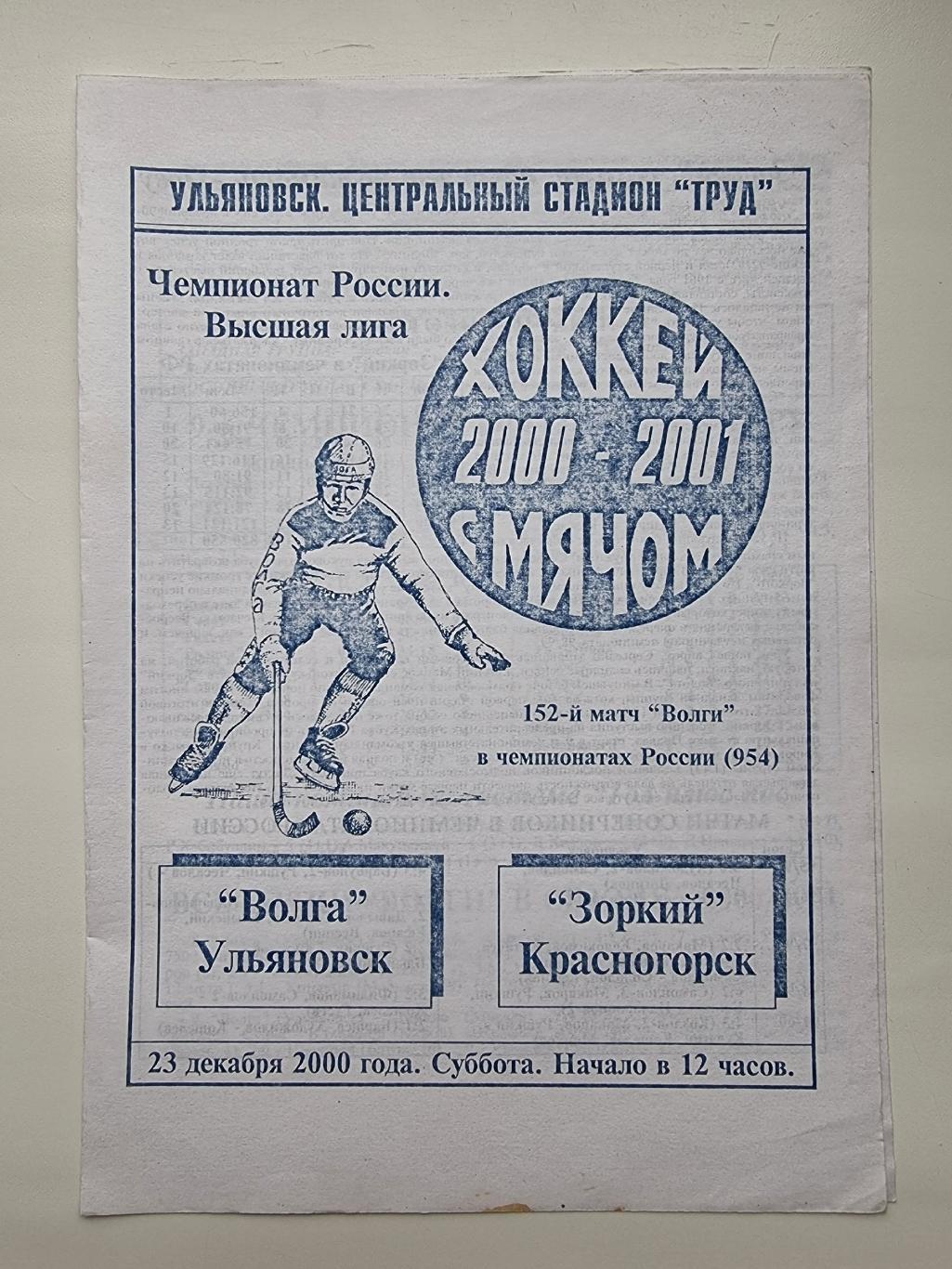 Хоккей с мячом. Волга Ульяновск - Зоркий Красногорск 23 декабря 2000 (2 вид)