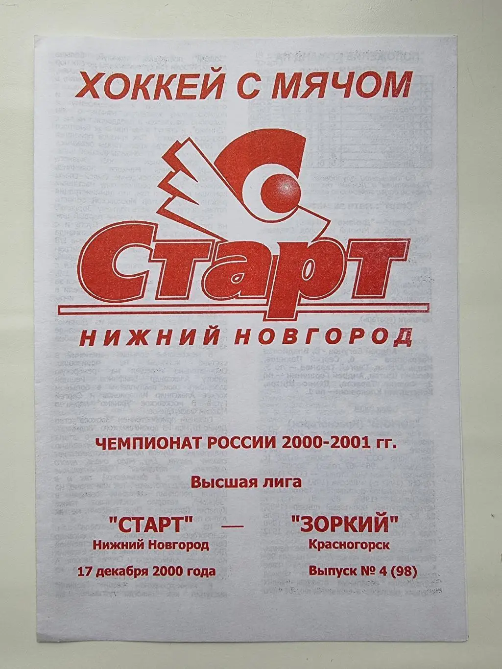 Хоккей с мячом. Старт Нижний Новгород - Зоркий Красногорск 17 декабря 2000