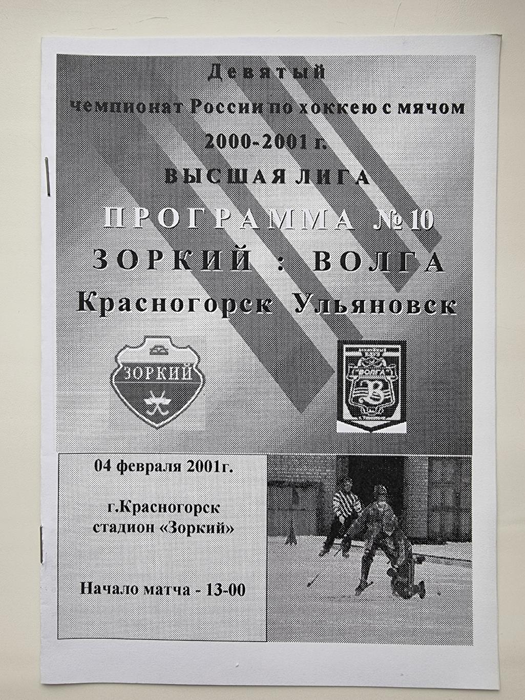 Хоккей с мячом. Зоркий Красногорск - Волга Ульяновск 4 февраля 2001 (2 вид)