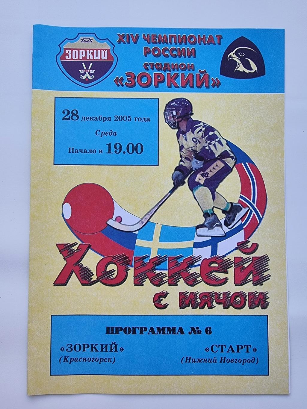 Хоккей с мячом. Зоркий Красногорск - Старт Нижний Новгород 28 декабря 2005