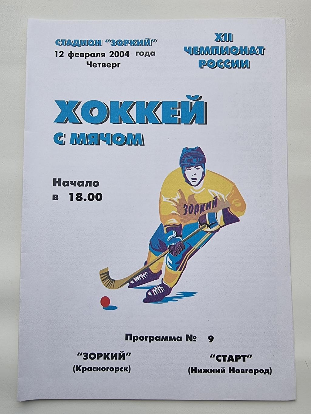 Хоккей с мячом Зоркий Красногорск - Старт Нижний Новгород 12 февраля 2004
