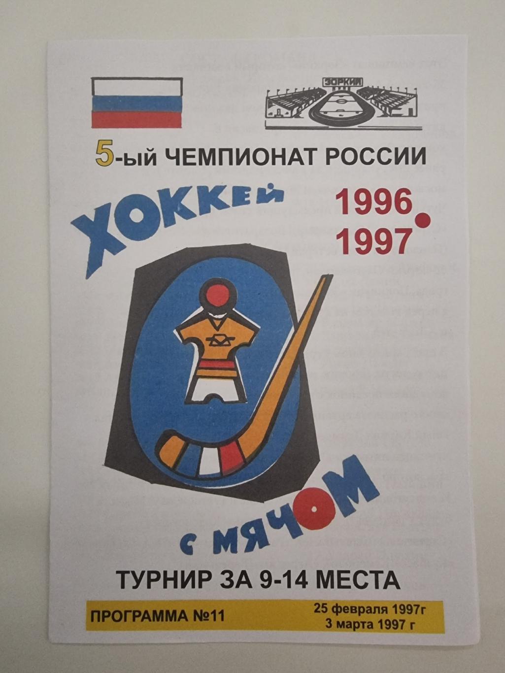 Хоккей с мячом Турнир за 9-14 места 1997 Зоркий Агрохим СКА Хабаровск Кузбасс...