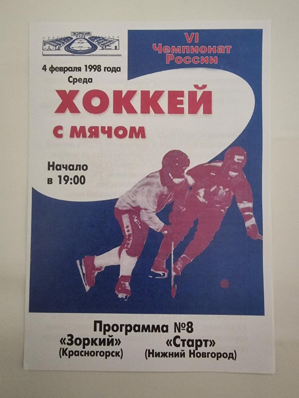 Хоккей с мячом. Зоркий Красногорск - Старт Нижний Новгород 4 февраля 1998