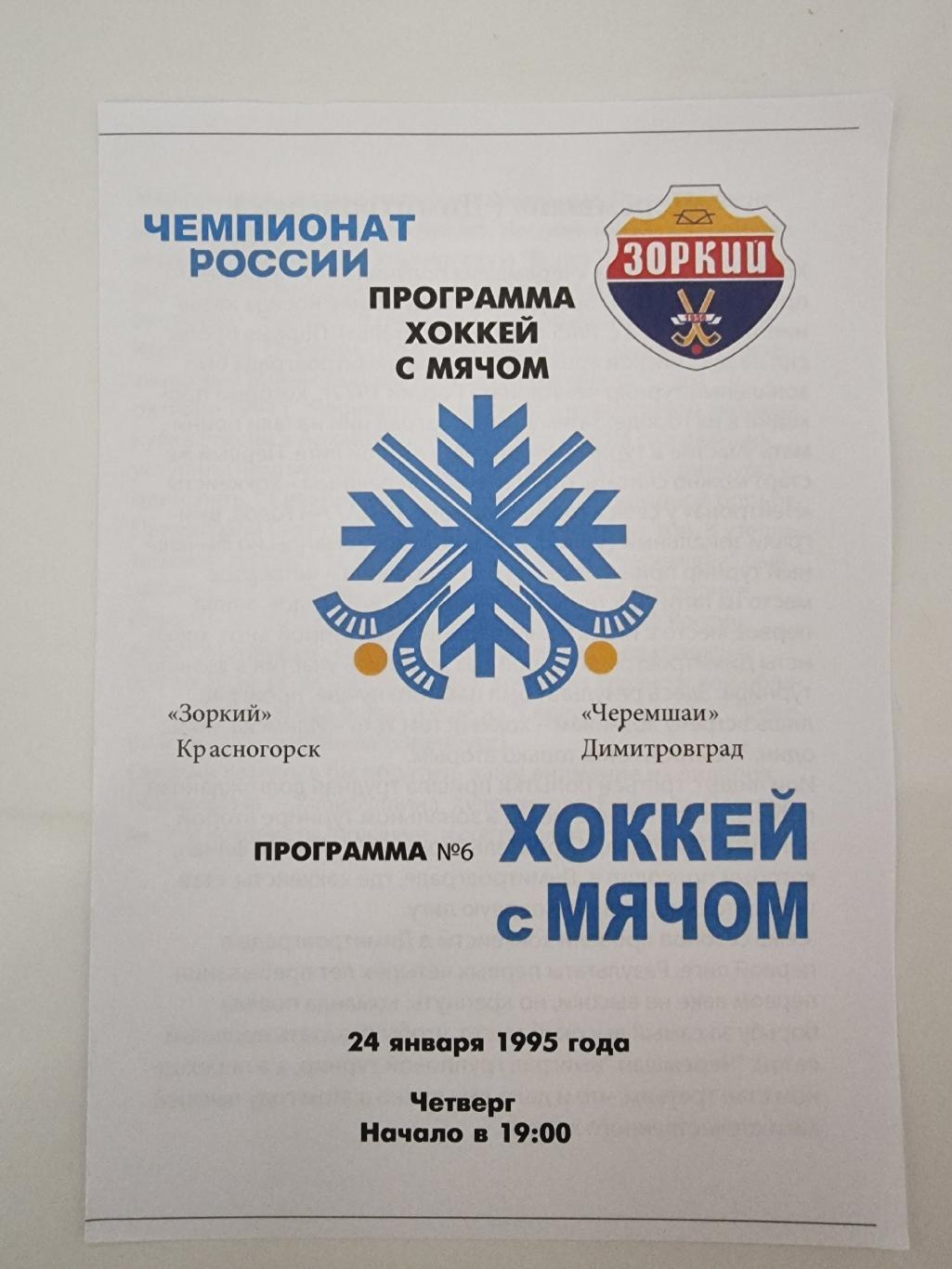 Хоккей с мячом. Зоркий Красногорск - Черемшан Димитровград 24 января 1995
