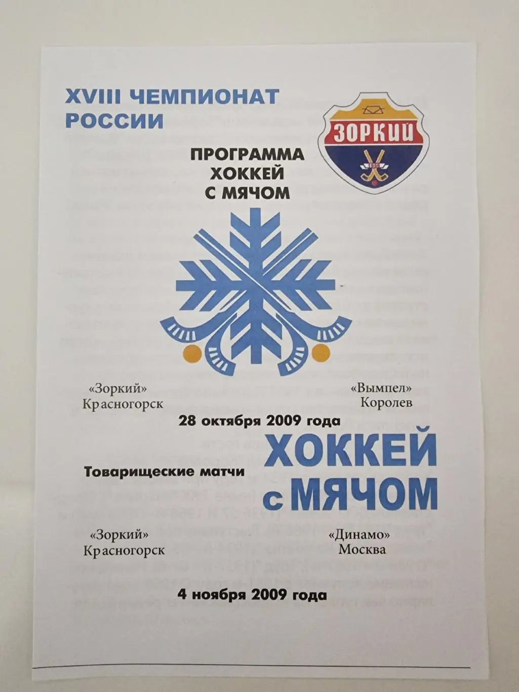 Хоккей с мячом Зоркий Красногорск - Динамо Москва Вымпел Королев 28.10/4.11 2009