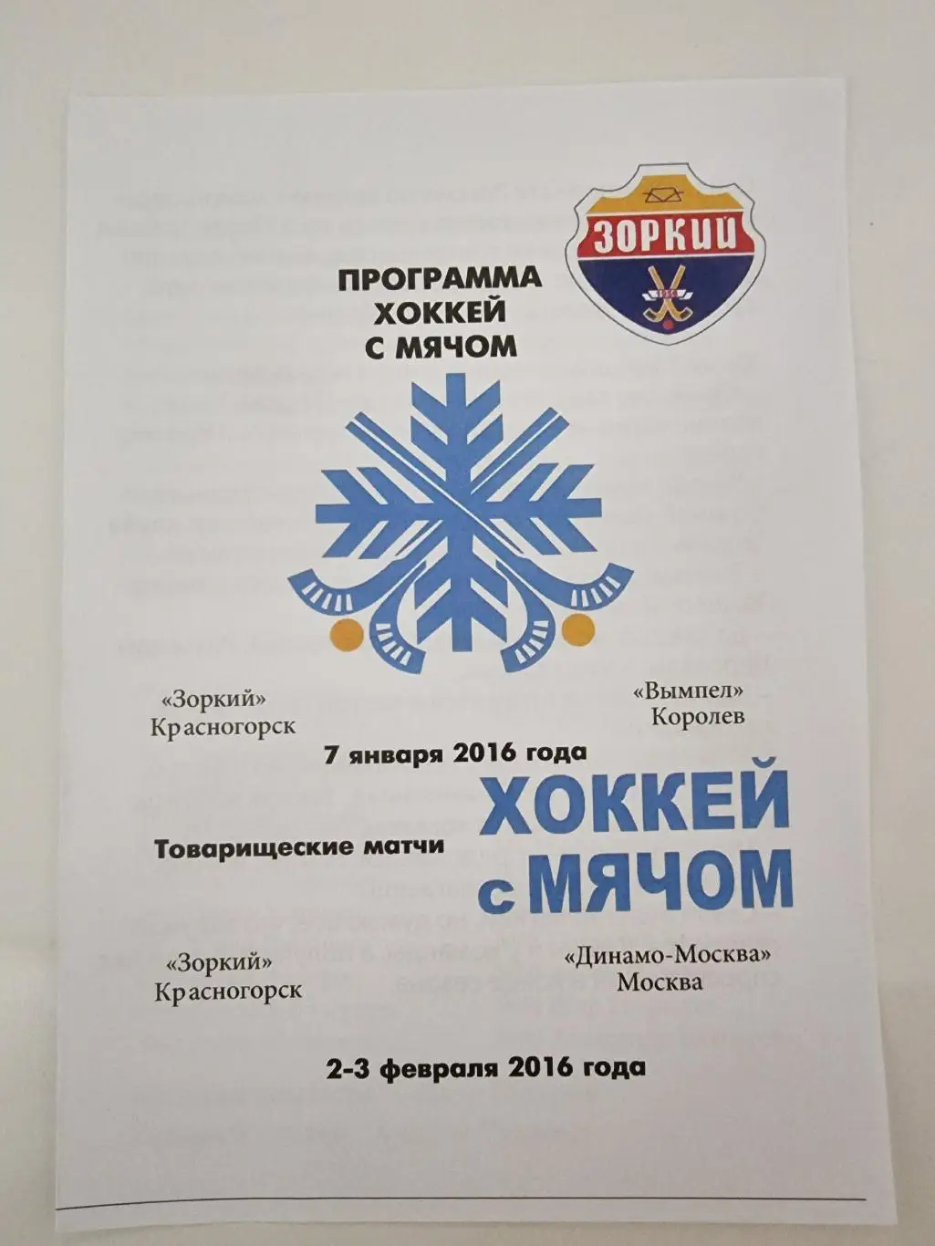 Хоккей с мячом Зоркий Красногорск - Динамо Москва Вымпел Королев 7.01/2.02 2016