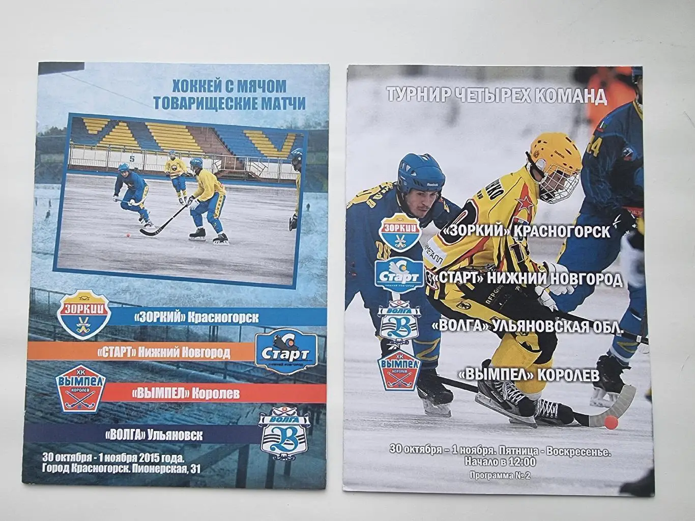 Хоккей с мячом. Красногорск Предсезонный турнир 2015 (лот для vovik1960)