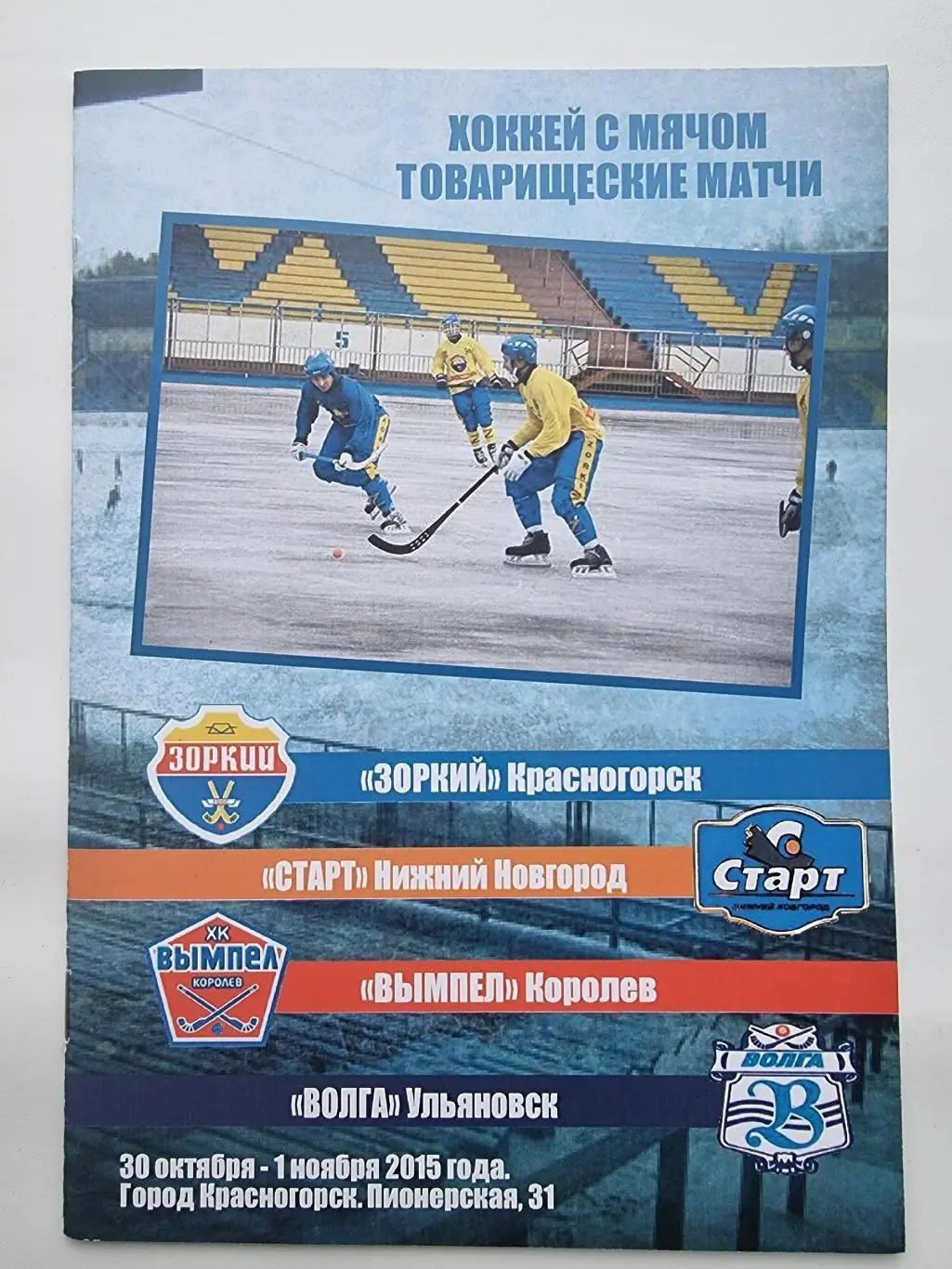 Хоккей с мячом. Красногорск Предсезонный турнир 2015 (лот для vovik1960) 1