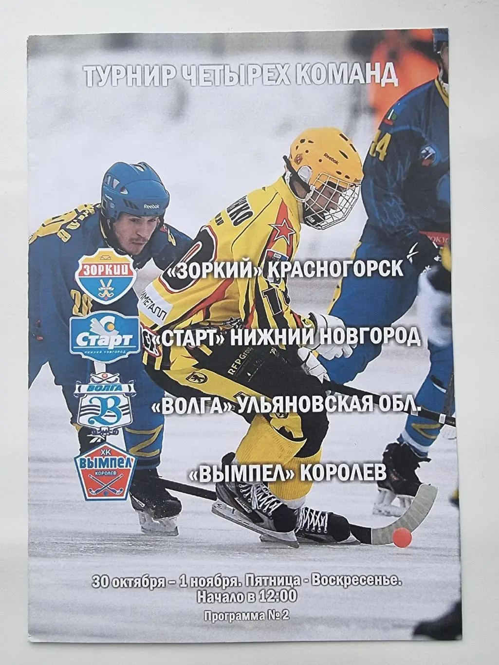 Хоккей с мячом. Красногорск Предсезонный турнир 2015 (лот для vovik1960) 2