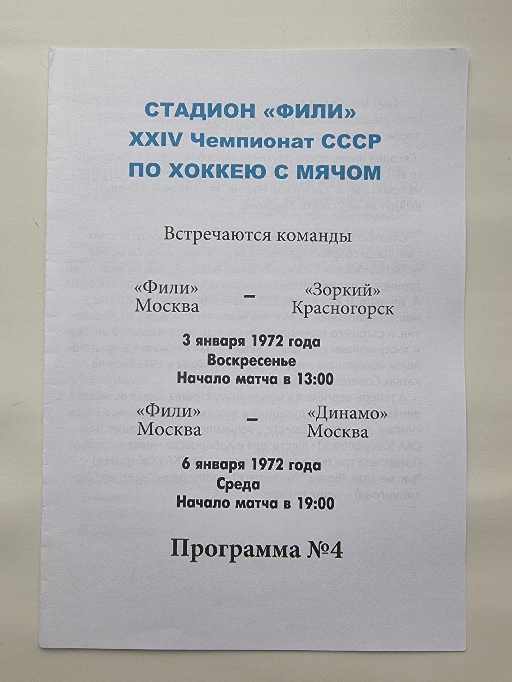 Фили Москва - Зоркий Красногорск Динамо Москва 3/6 января 1972 (см. описание)