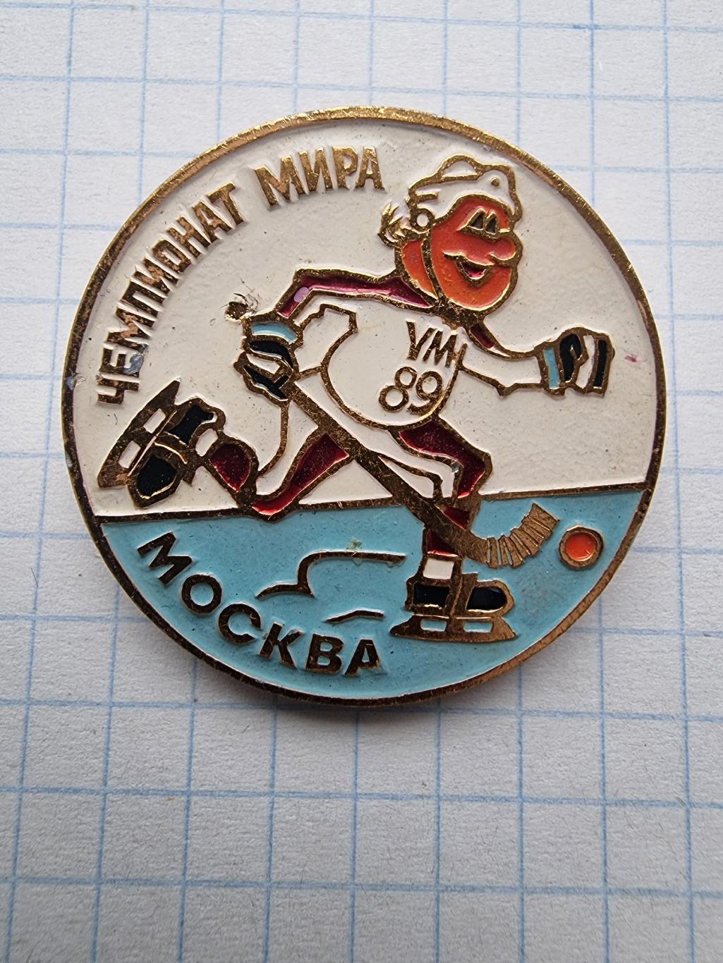 Значок. Хоккей с мячом Москва 1989 Чемпионат Мира