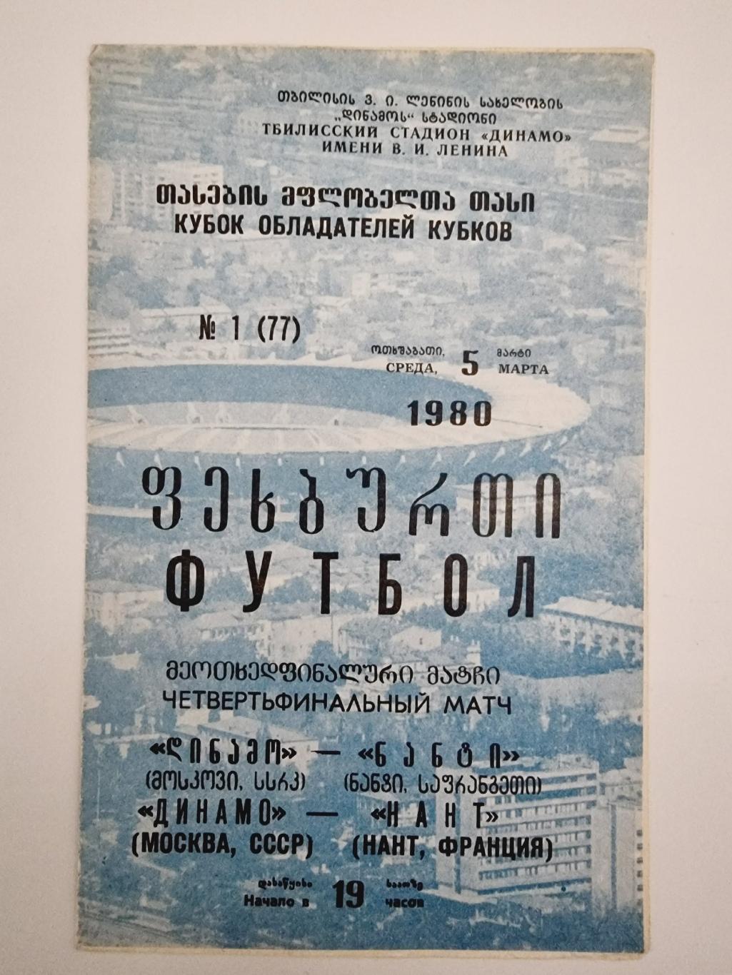 Динамо Москва - Нант Франция 1980 Кубок Кубков