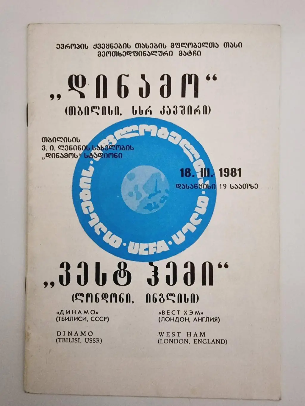 Динамо Тбилиси - Вест Хэм Лондон Англия 1981 Кубок Кубков