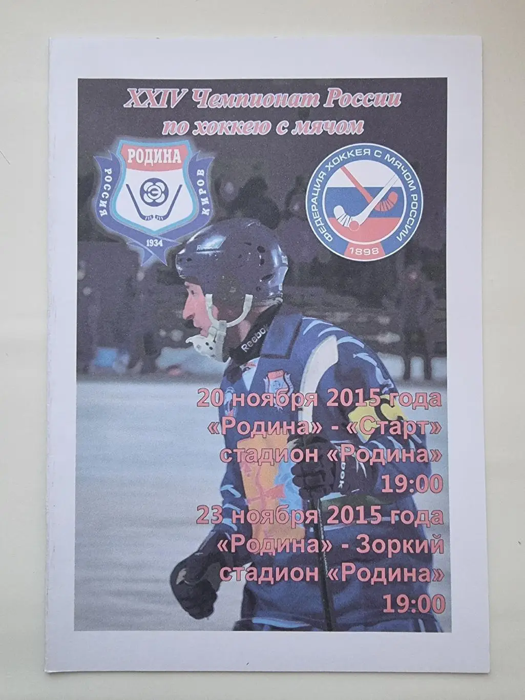 Родина Киров - Старт Нижний Новгород Зоркий Красногорск 20/23 ноября 2015