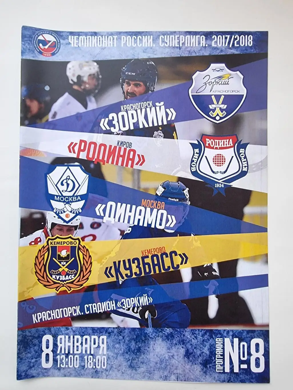Динамо Москва - Кузбасс Кемерово Зоркий Красногорск - Родина Киров 8 января 2018