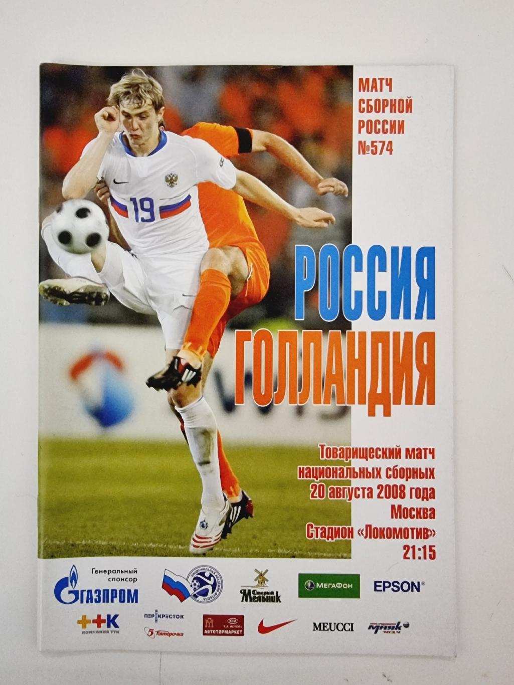 Россия Голландия 2008 ТМ