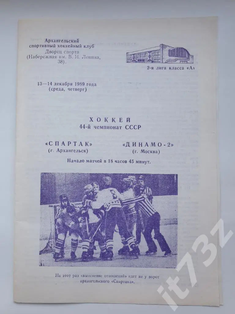 Спартак Архангельск - Динамо-2 Москва 13/14 декабря 1989