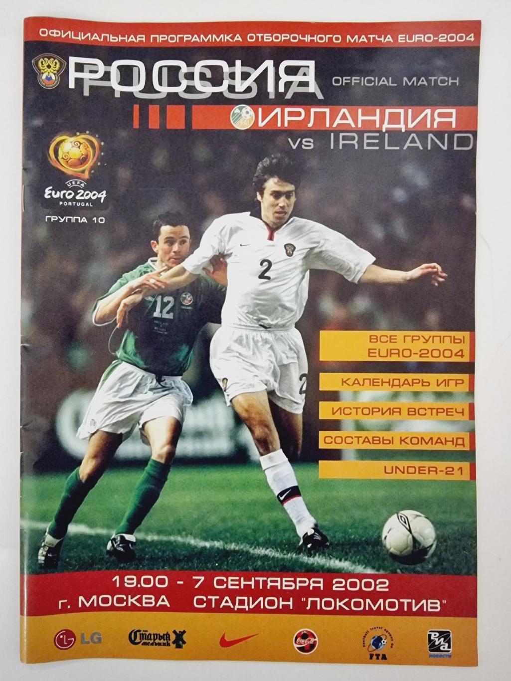 Россия - Ирландия 2002 отбор.ЧЕ