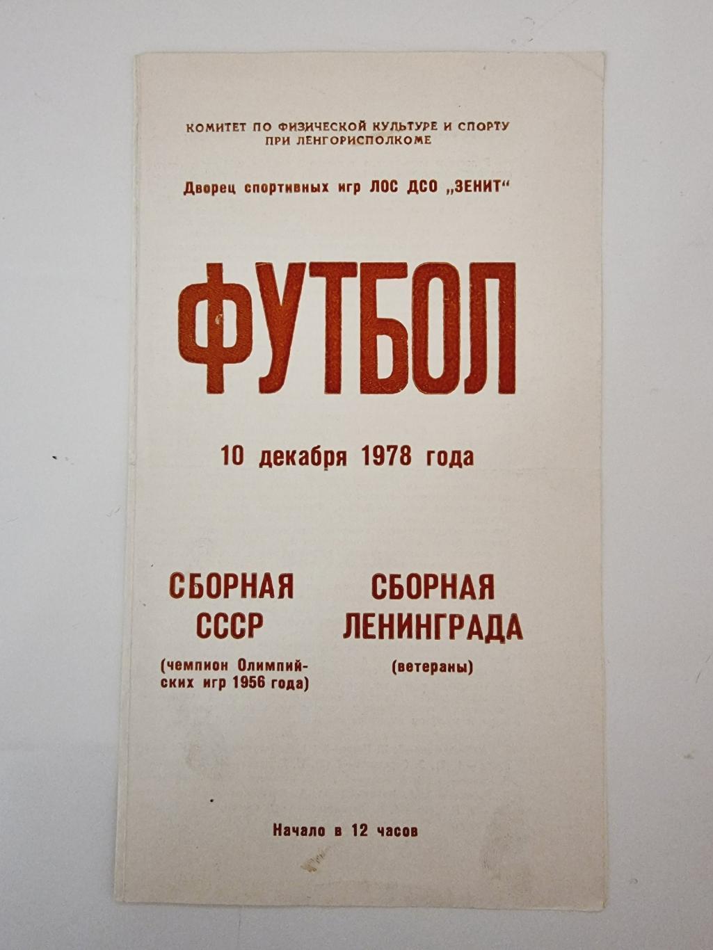 Ленинград - СССР 1978 ветераны