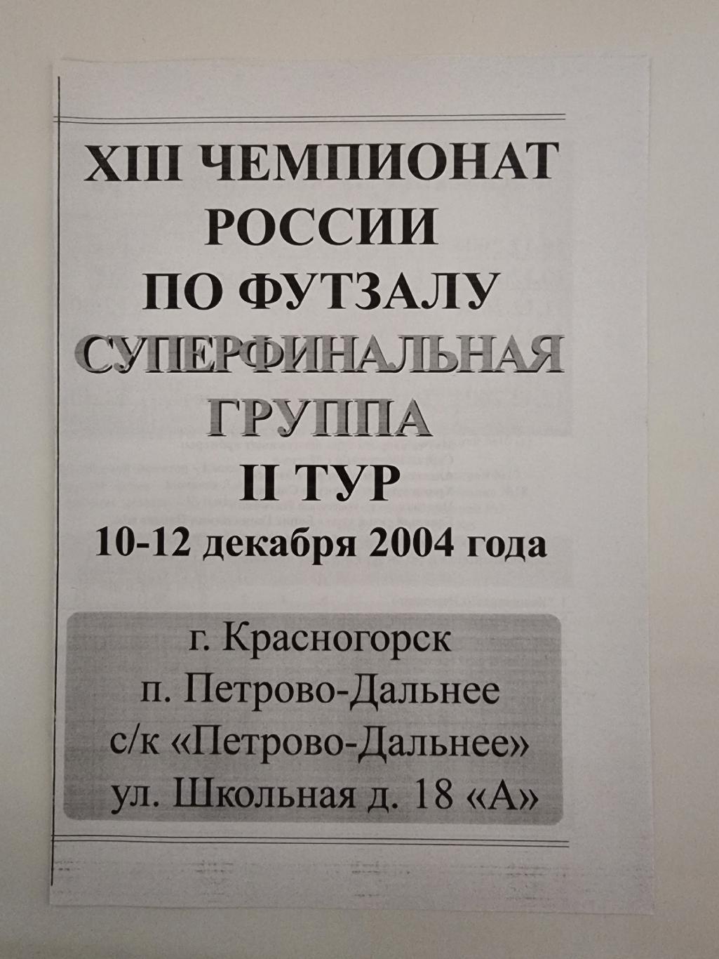 Красногорск. Супер ФИНАЛ 2 тур 2004 МВА Динамо Москва Луч-Атлет Вязники Зоркий