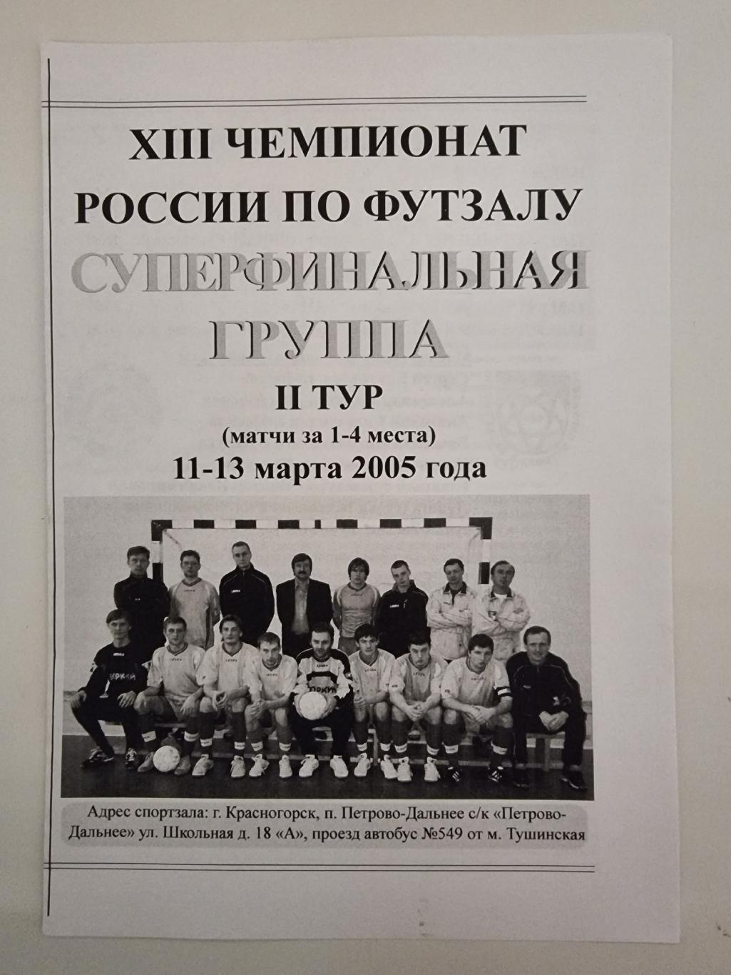 Красногорск. Супер ФИНАЛ 2 тур 2005 Динамо Москва Алмаз-Алроса Мирный Нерюнгри