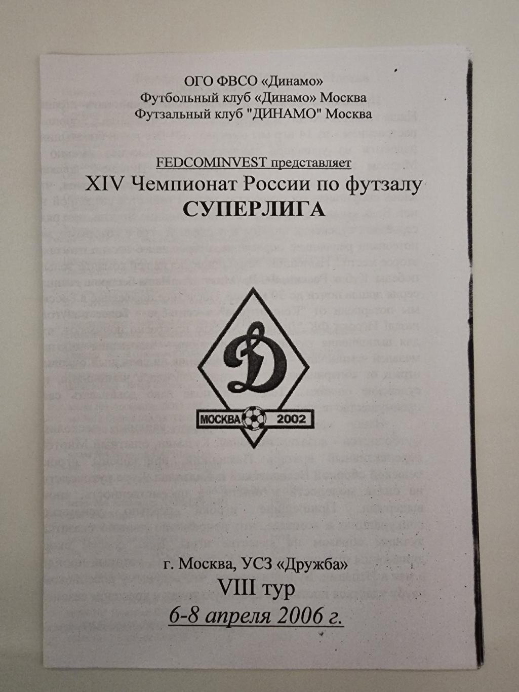 Москва Футзал 8тур 2006 Динамо Москва НКЗ Ярославль Алмаз-Алроса Мирный Нерюнгри