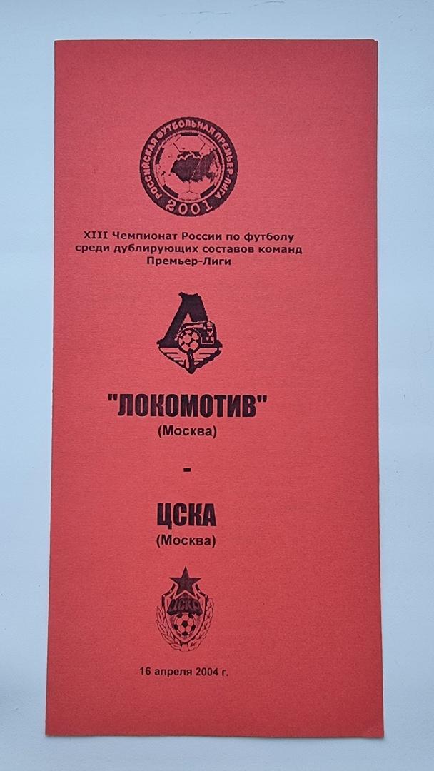Локомотив Москва - ЦСКА Москва 2004 дублирующие составы