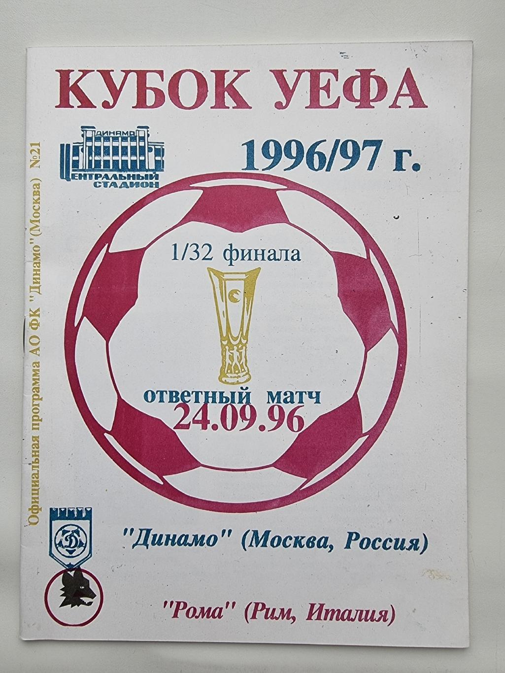 Динамо Москва - Рома Рим Италия 1996 Кубок УЕФА