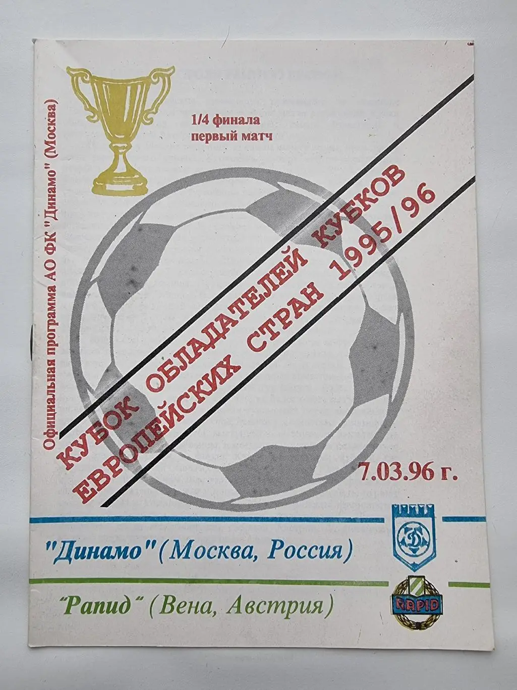 Динамо Москва - Рапид Вена Австрия 1996 Кубок УЕФА