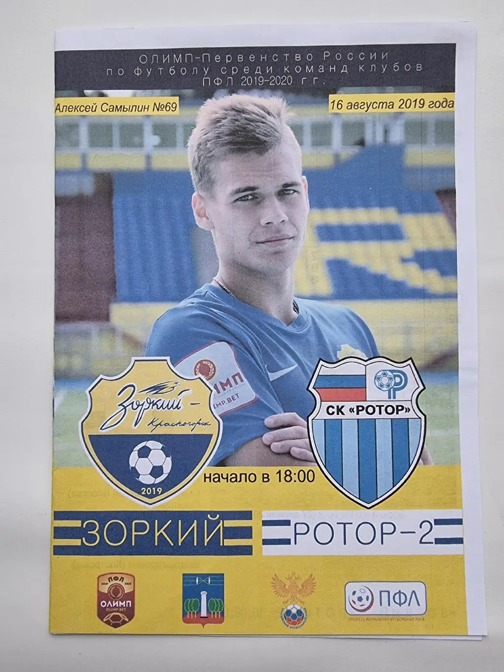 Зоркий Красногорск - Ротор-2 Волгоград 16 августа 2019