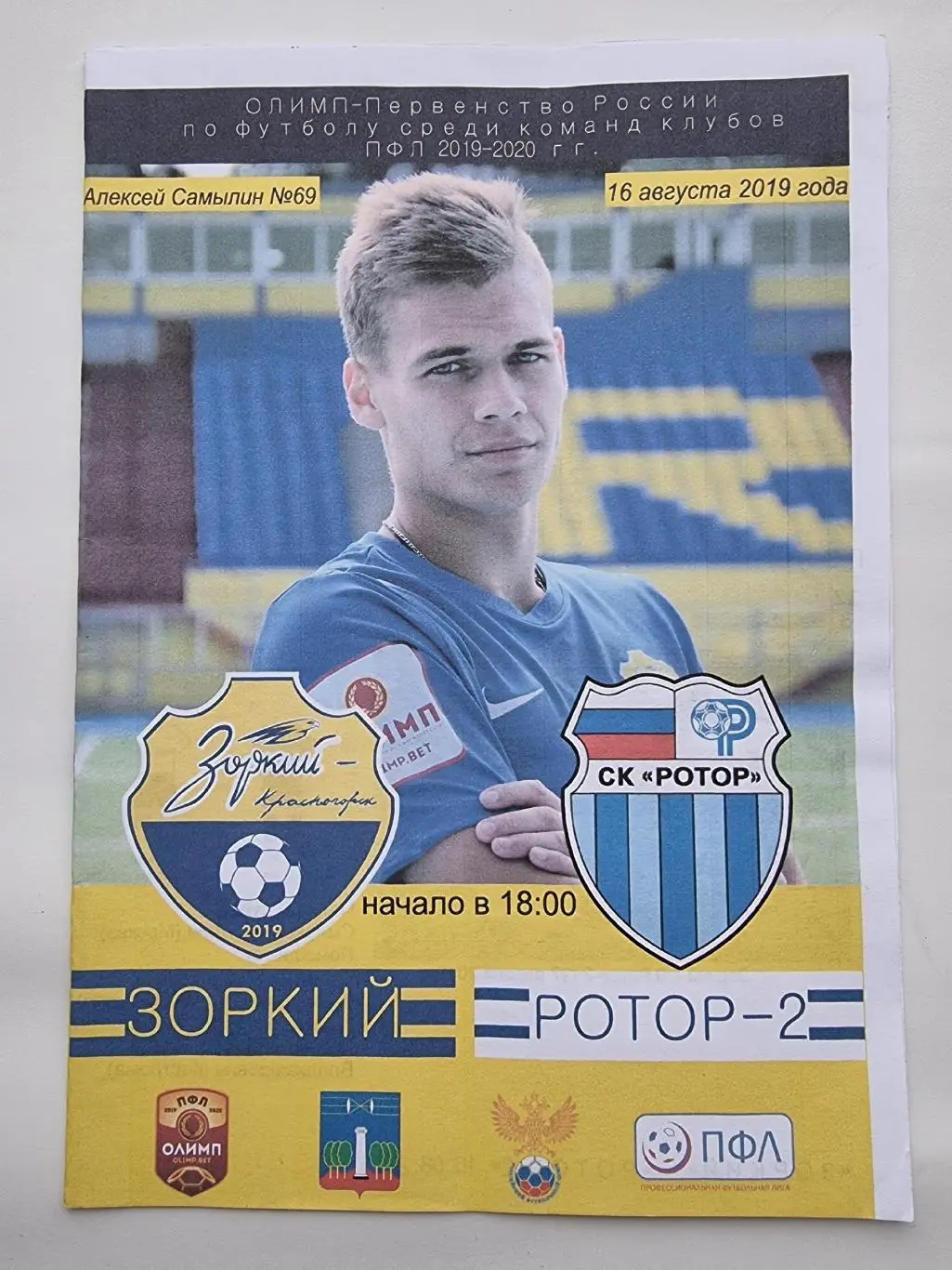 Зоркий Красногорск - Ротор-2 Волгоград 16 августа 2019 1
