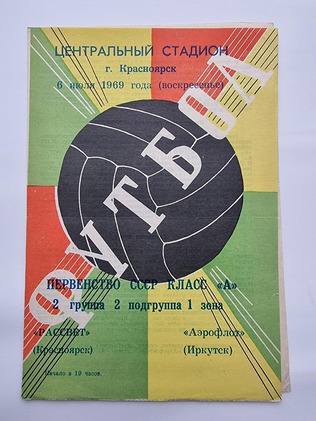 Рассвет Красноярск - Аэрофлот Иркутск 1969