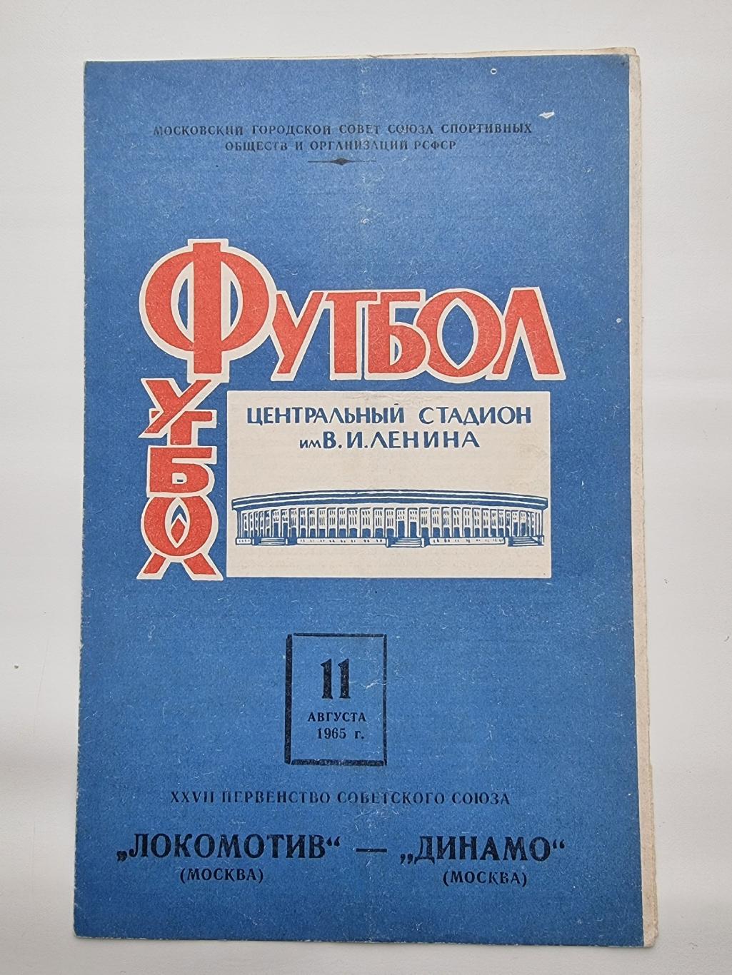 Локомотив Москва - Динамо Москва 11 августа 1965