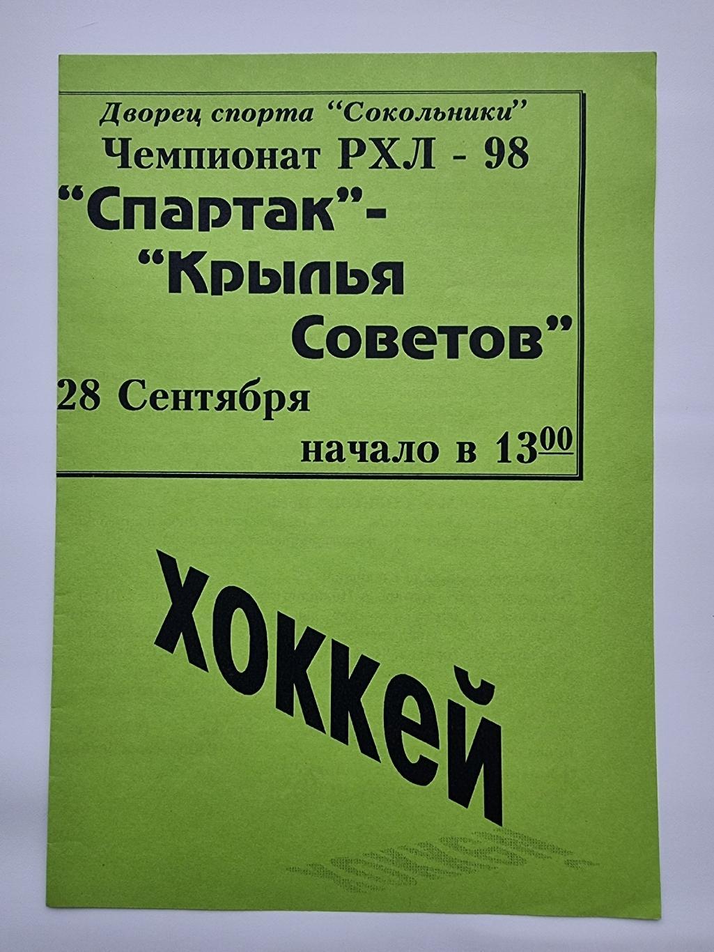 Спартак Москва - Крылья Советов Москва 28 сентября 1997