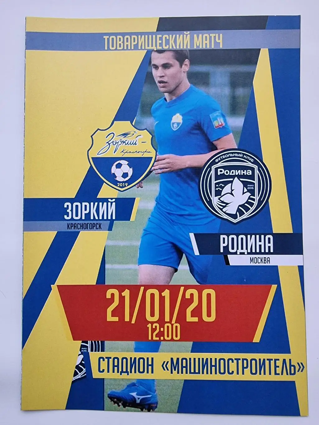 Зоркий Красногорск - Родина Москва 2020 ТМ