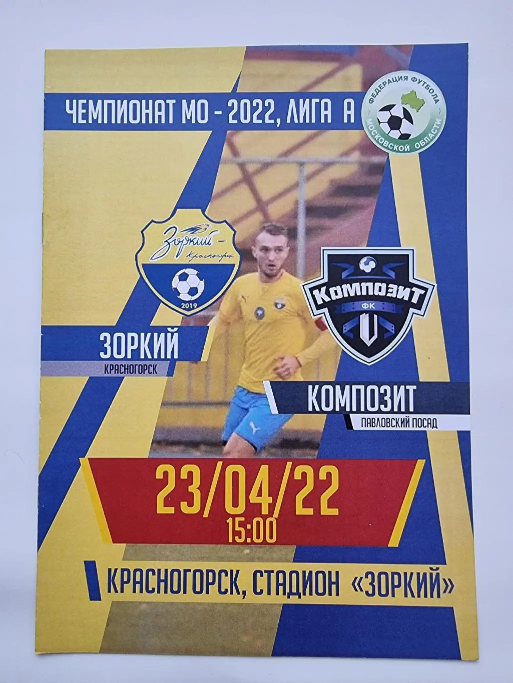 Зоркий Красногорск - Композит Павловский Посад 23 апреля 2022