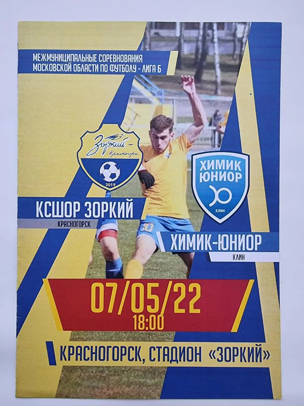 Зоркий Красногорск - Химик-Юниор Клин 7 мая 2022