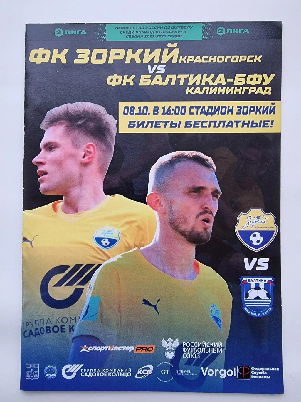 Зоркий Красногорск - Балтика-БФУ Калининград 8 октября 2022