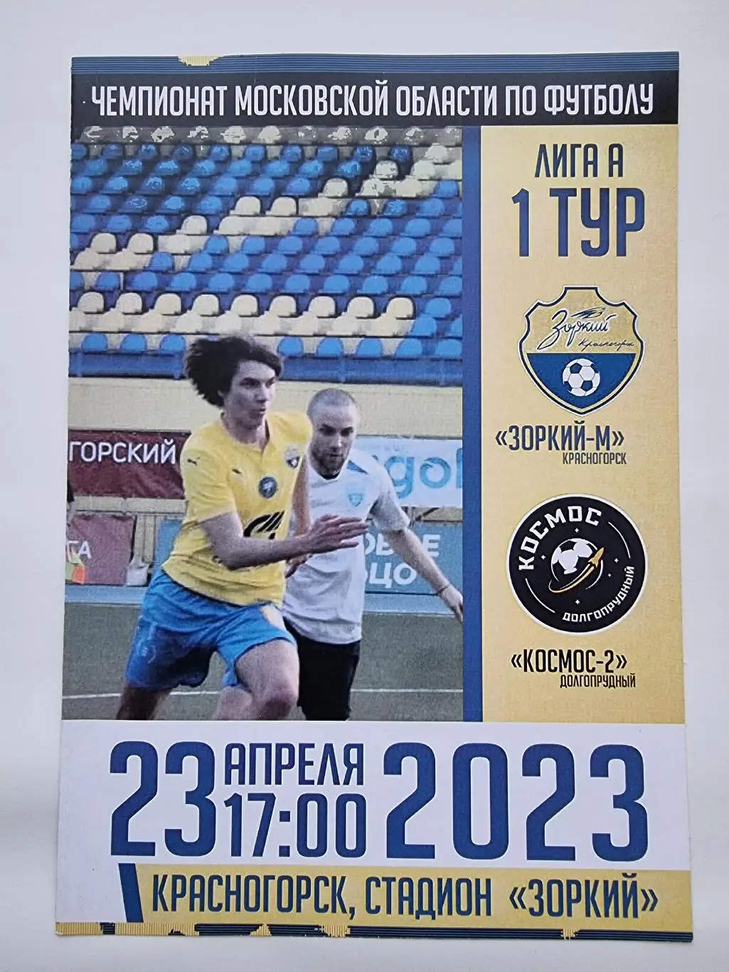 Зоркий-2 Красногорск - Космос-2 Долгопрудный 23 апреля 2023