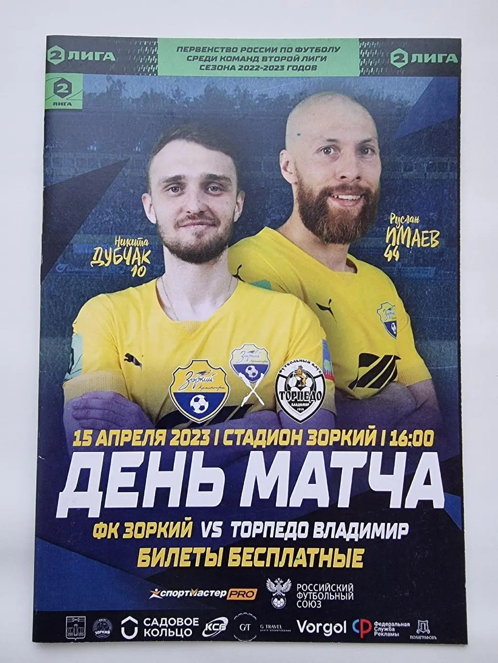 Зоркий Красногорск - Торпедо-Владимир 15 апреля 2023