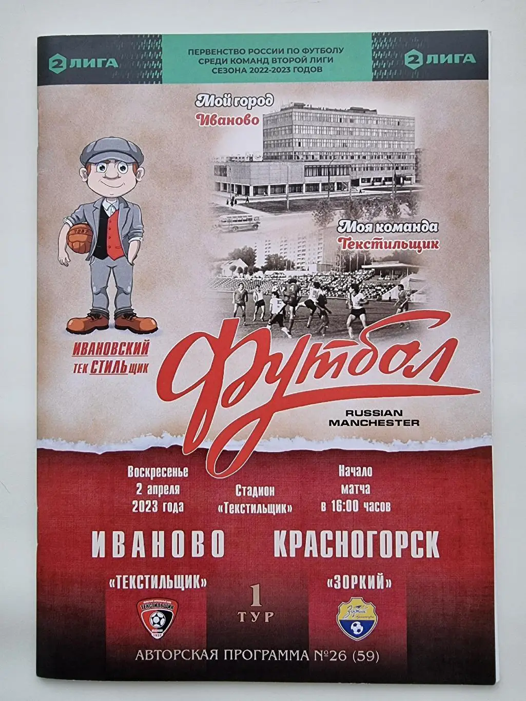 Текстильщик Иваново - Зоркий Красногорск 2 апреля 2023