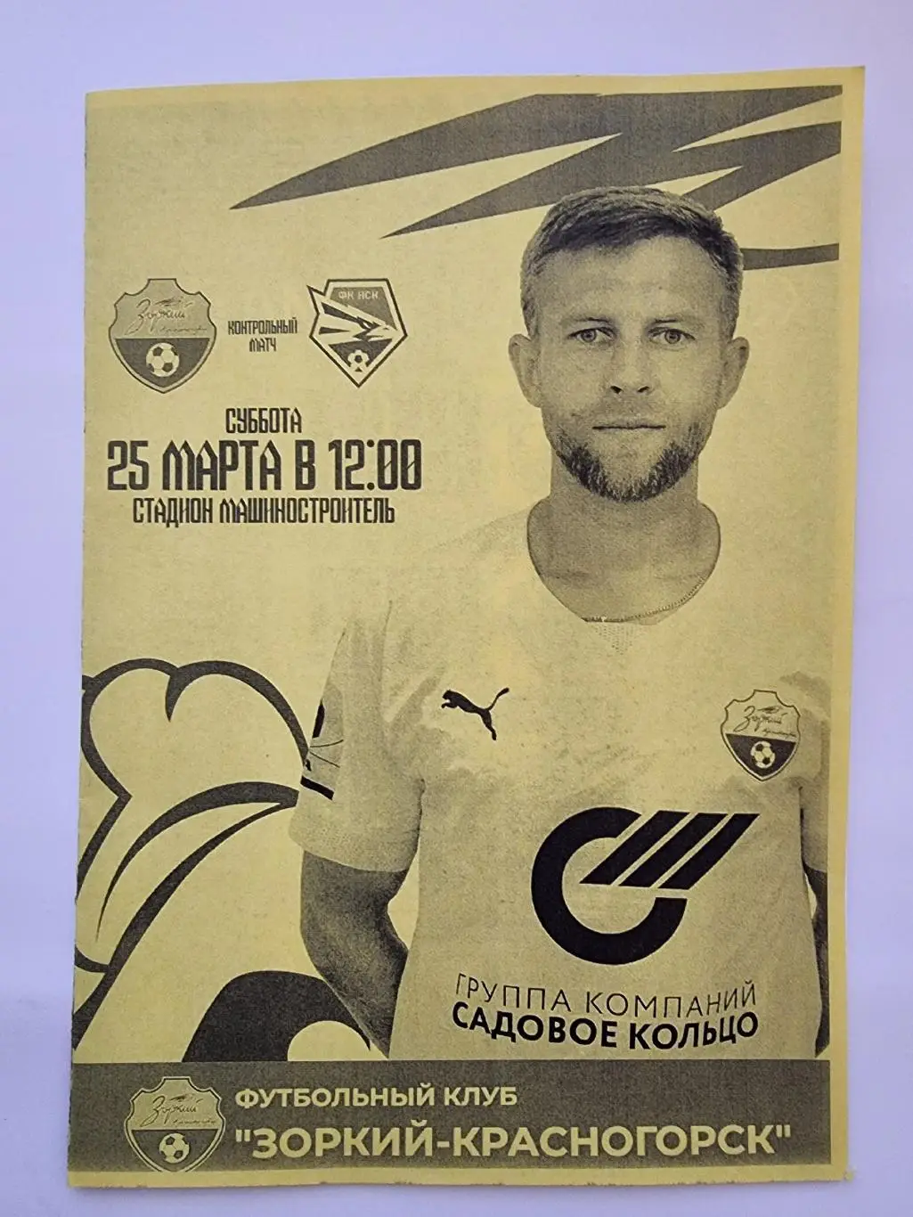 Зоркий Красногорск - ФК Новосибирск 25 марта 2023 ТМ