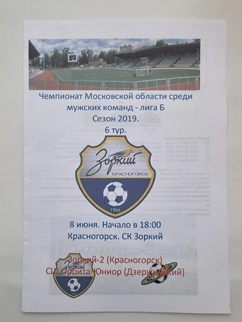 Зоркий Красногорск - СШ Орбита-Юниор Дзержинский 2019 Чемпионат Московской обл.