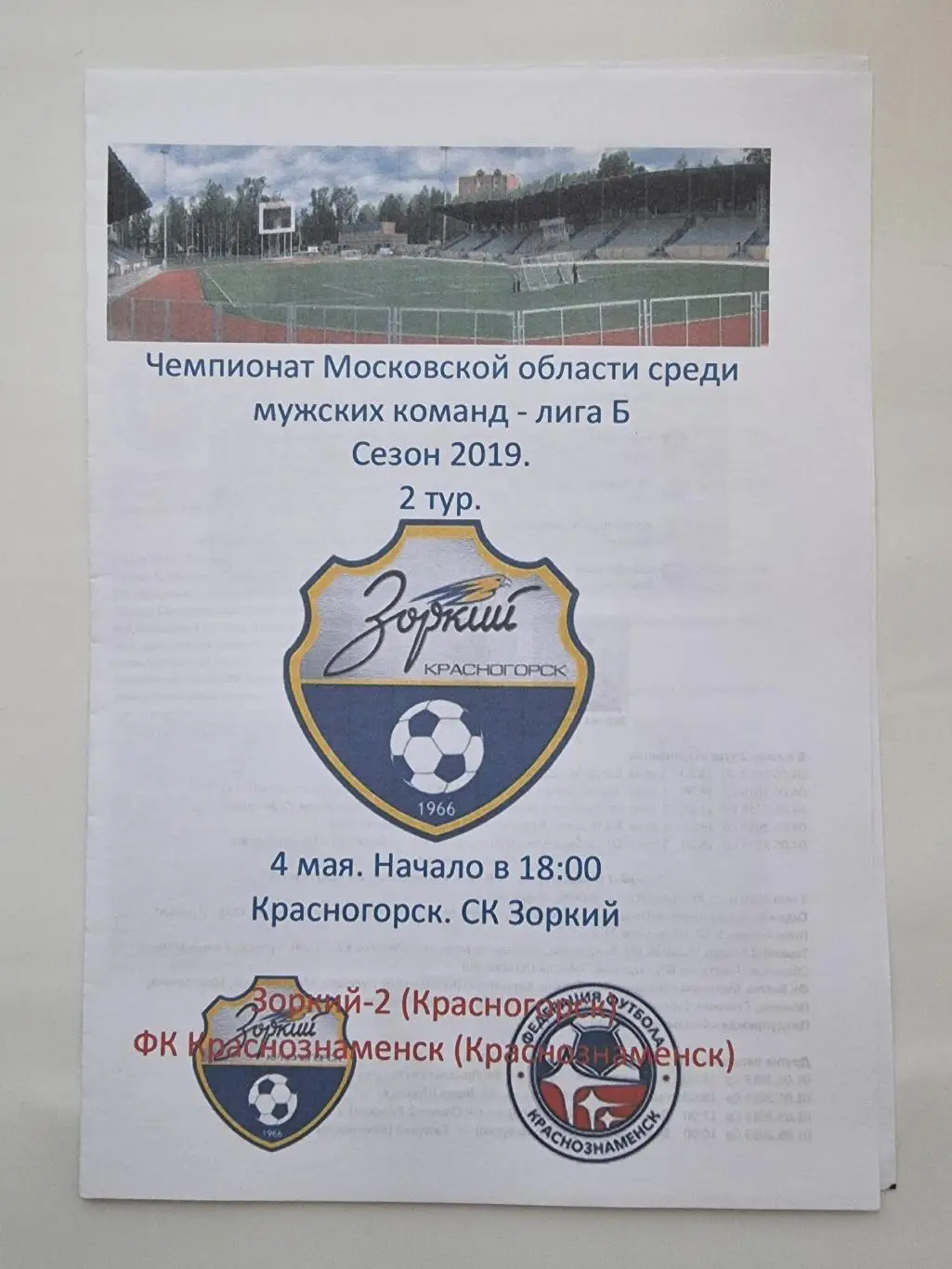 Зоркий Красногорск - ФК Краснознаменск 2019 Чемпионат Московской области