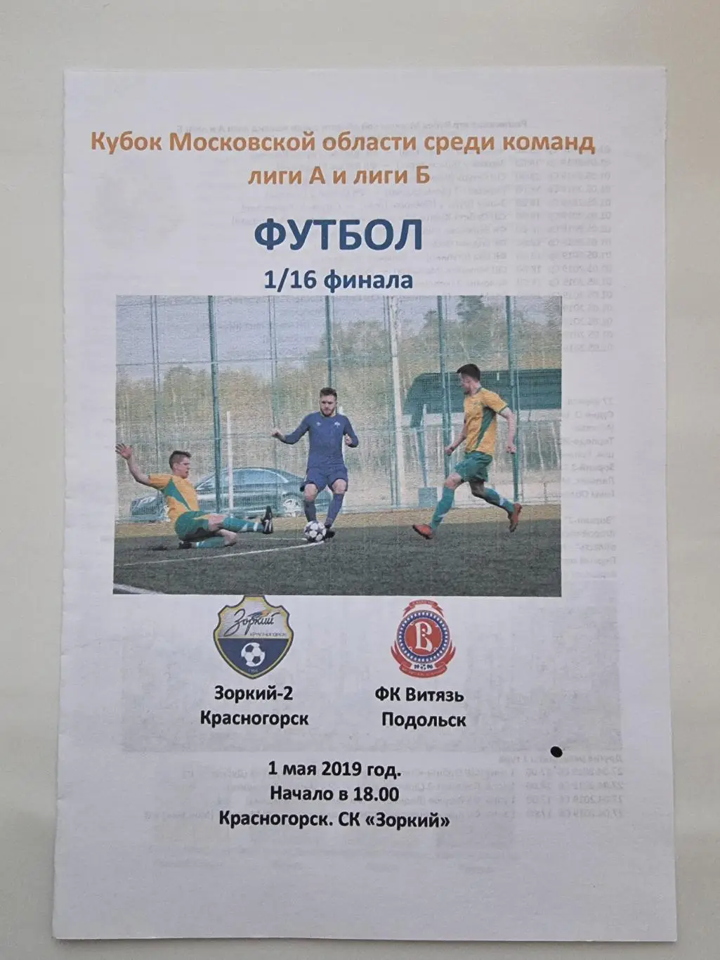 Зоркий Красногорск - Витязь Подольск 2019 Кубок Московской области