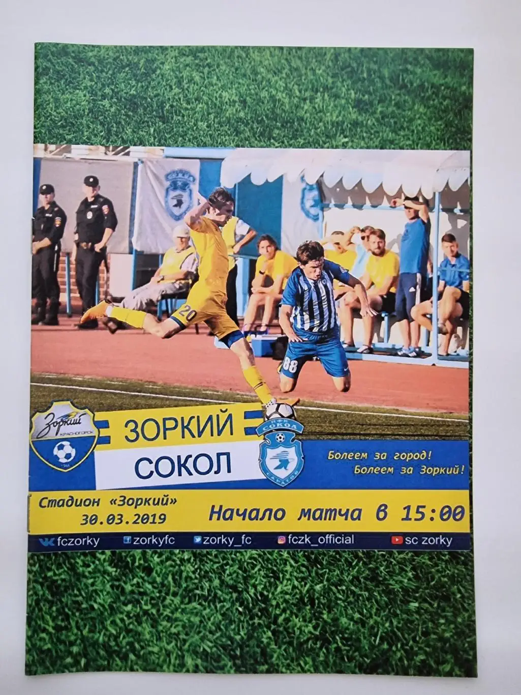 Зоркий Красногорск - Сокол Саратов 30 марта 2019