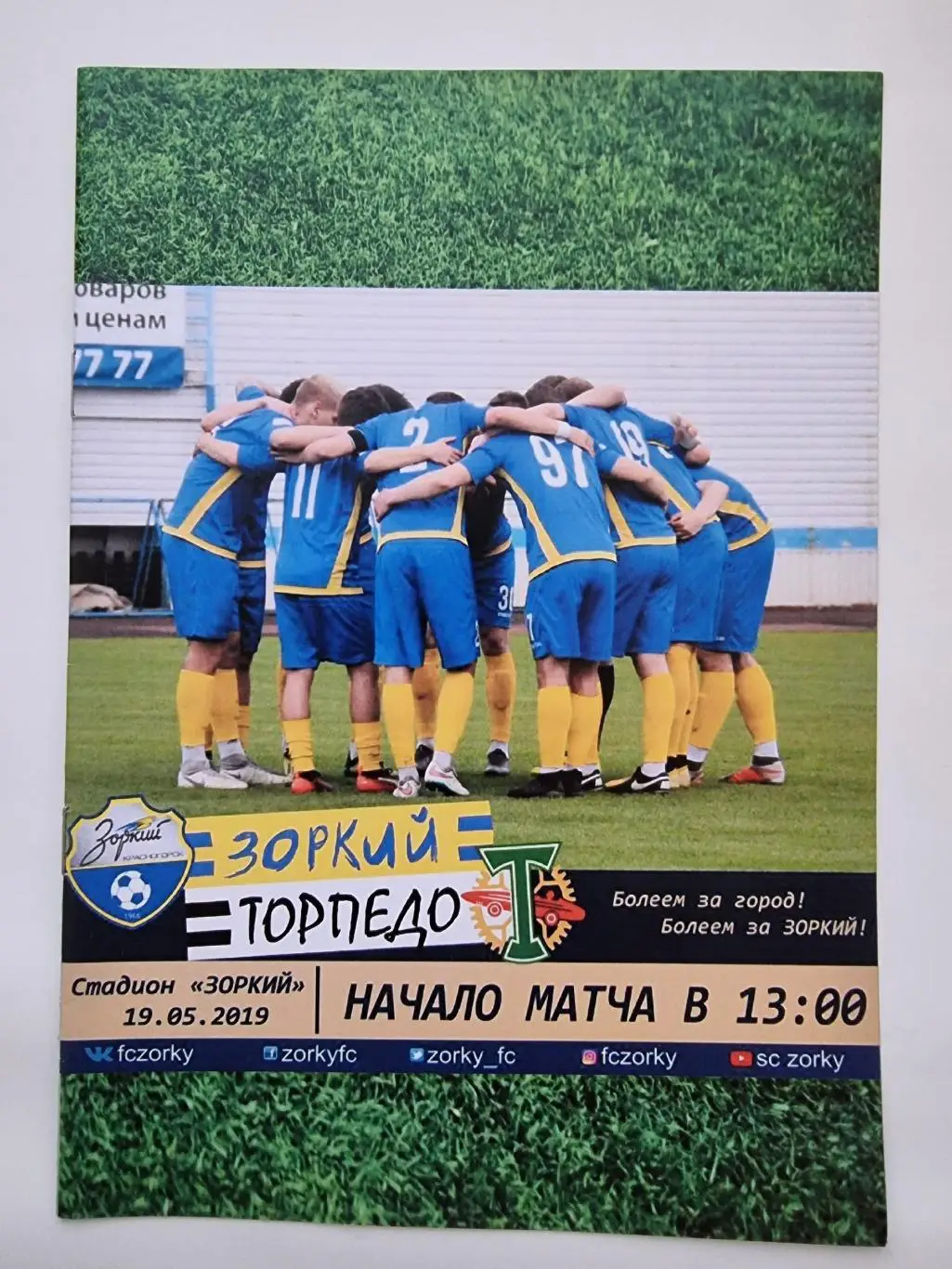 Зоркий Красногорск - Торпедо Москва 19 мая 2019