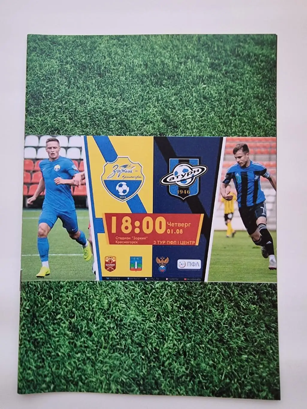 Зоркий Красногорск - Сатурн Раменское 1 августа 2019