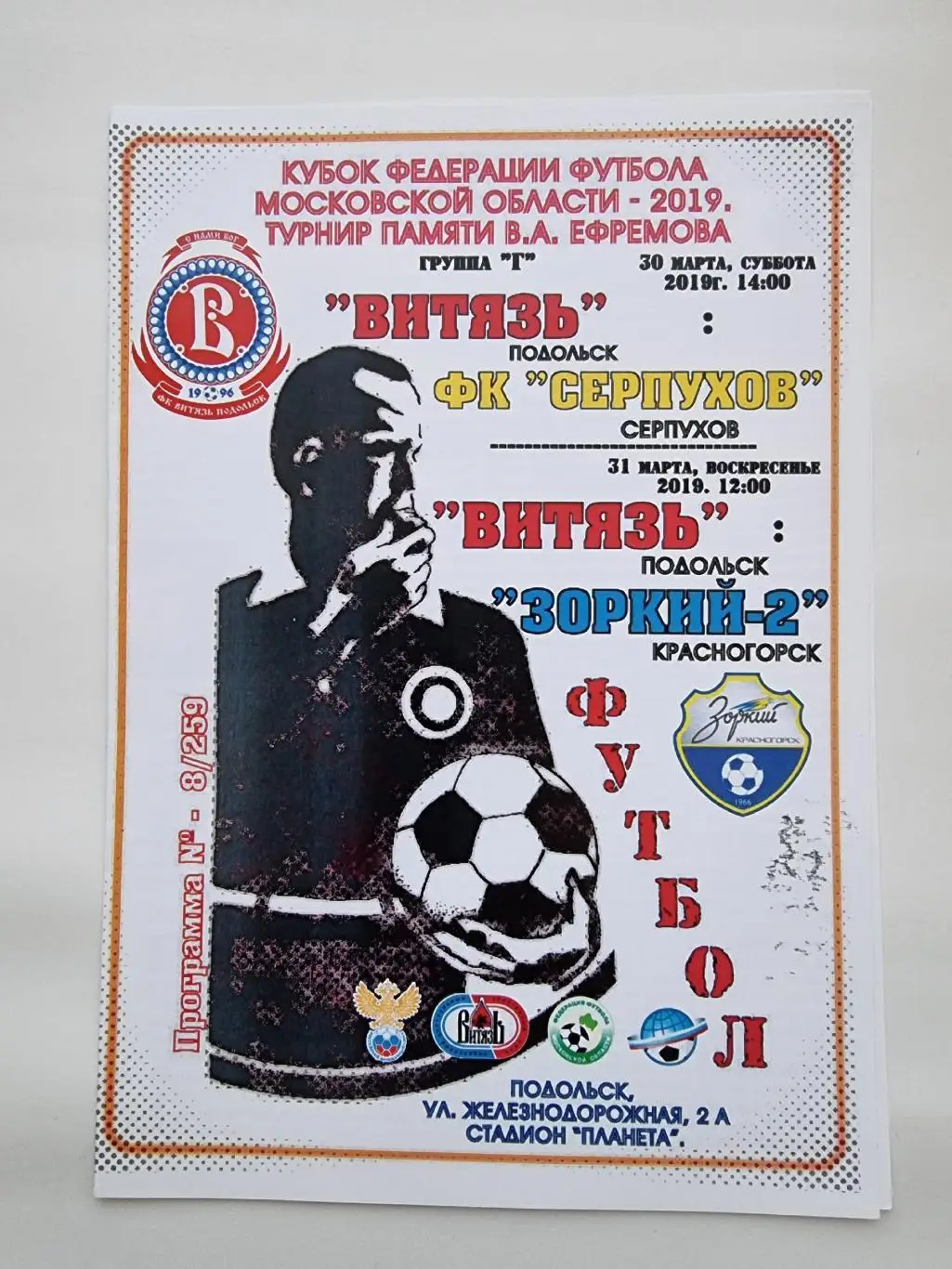 Витязь Подольск - ФК Серпухов + Зоркий Красногорск 30/31 марта 2019 Кубок ФФМО