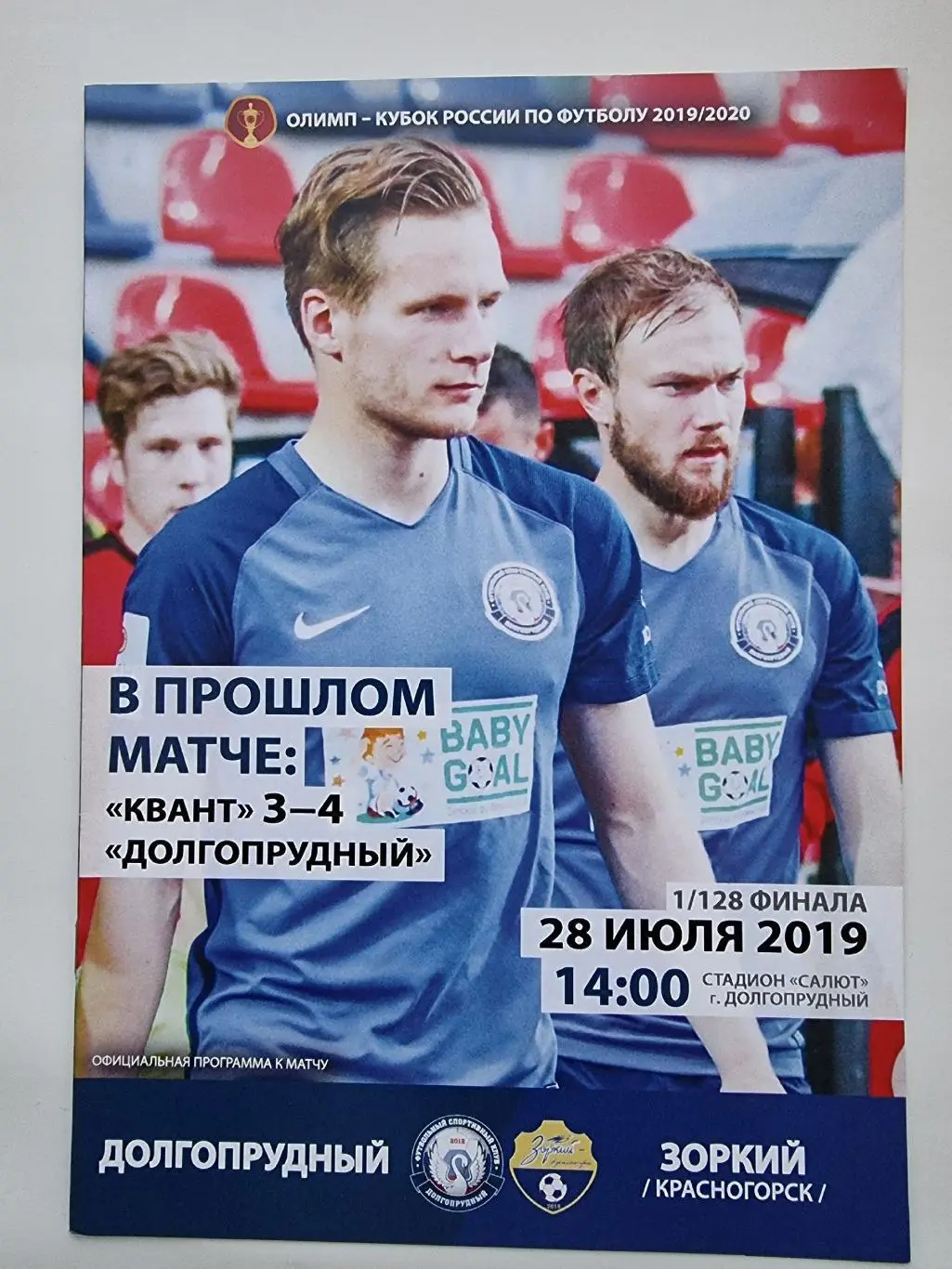 Долгопрудный Долгопрудный - Зоркий Красногорск 28 июля 2019 Кубок России